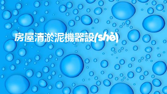 房屋清淤泥機器設(shè)備：解放雙手，讓污泥無處藏身！